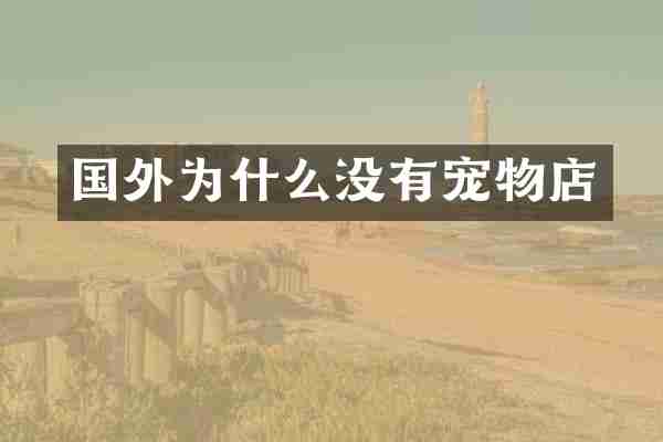 国外为什么没有宠物店