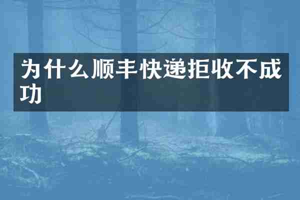 为什么顺丰快递拒收不成功