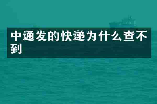 中通发的快递为什么查不到