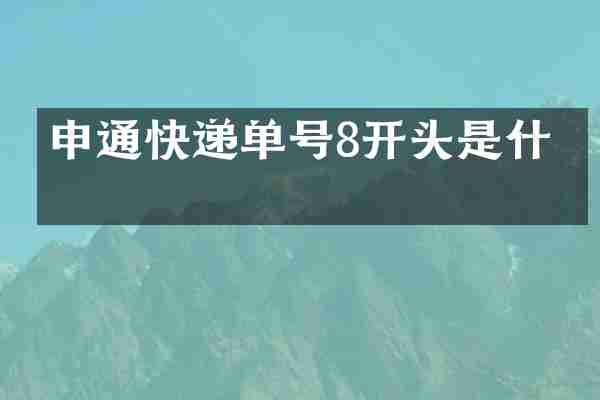 申通快递单号8开头是什么