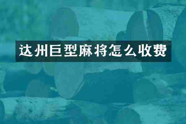 达州巨型麻将怎么收费