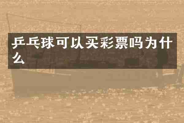 乒乓球可以买彩票吗为什么