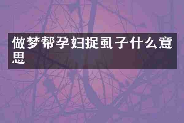 做梦帮孕妇捉虱子什么意思