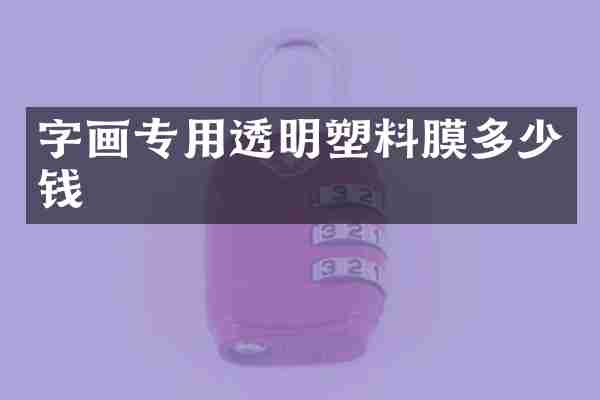 字画专用透明塑料膜多少钱