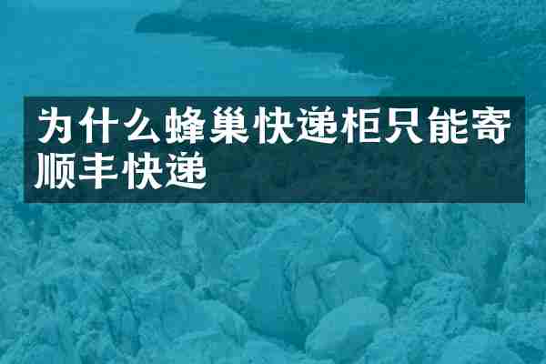 为什么蜂巢快递柜只能寄顺丰快递
