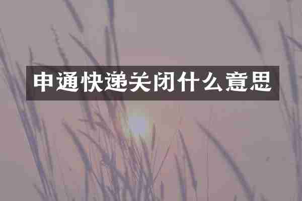 申通快递关闭什么意思