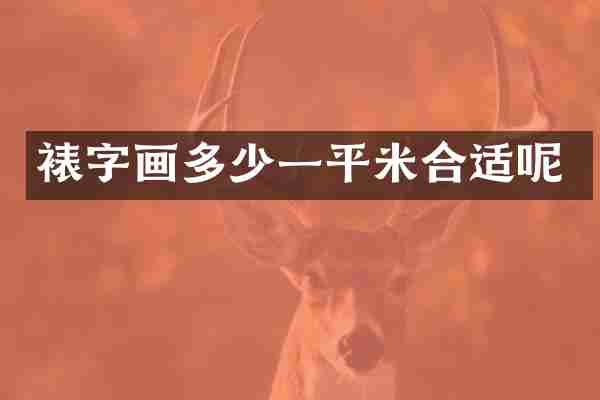 裱字画多少一平米合适呢