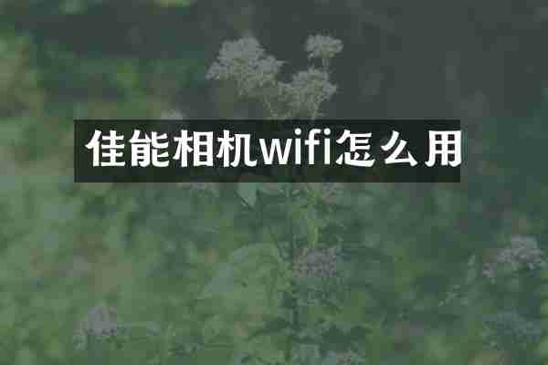 佳能相机wifi怎么用