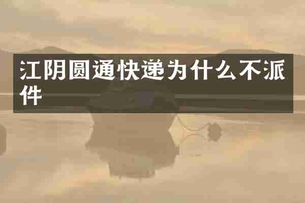 江阴圆通快递为什么不派件