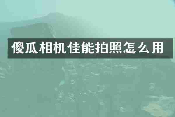 傻瓜相机佳能拍照怎么用