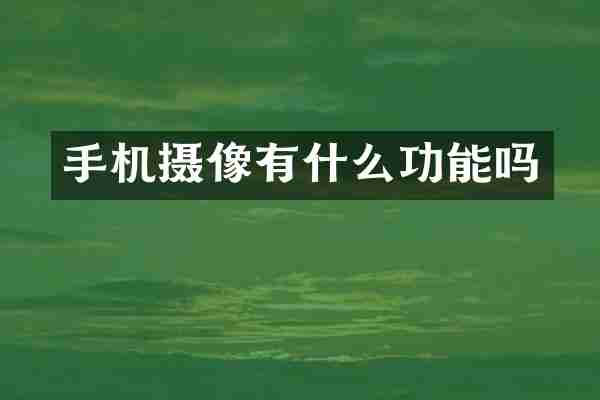 手机摄像有什么功能吗