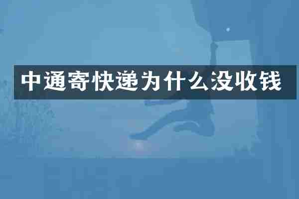 中通寄快递为什么没收钱