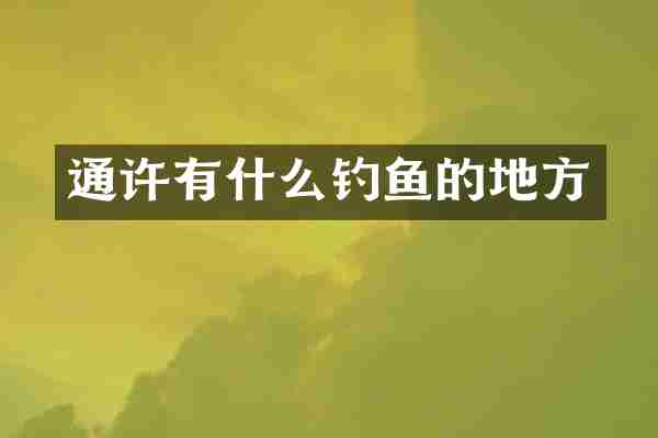 通许有什么钓鱼的地方