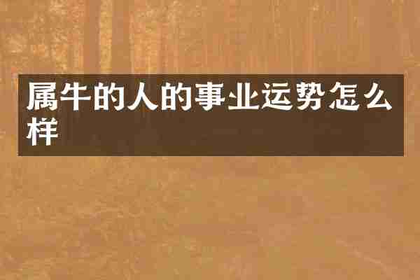 属牛的人的事业运势怎么样