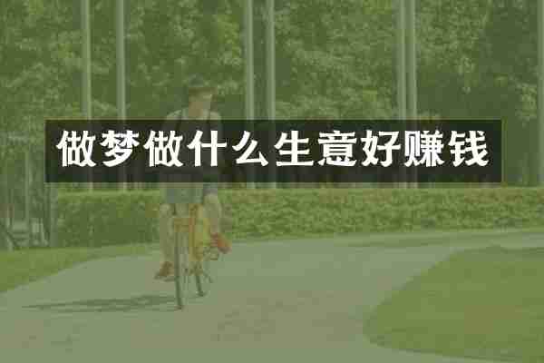 做梦做什么生意好赚钱