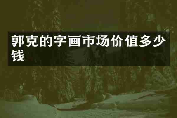 郭克的字画市场价值多少钱