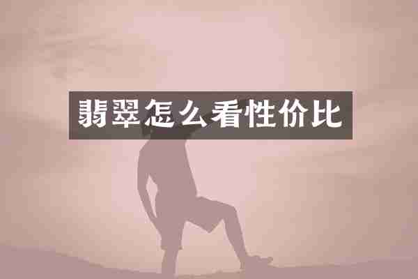 翡翠怎么看性价比