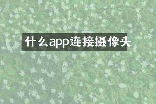 什么app连接摄像头