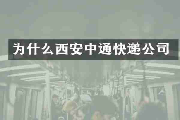 为什么西安中通快递公司