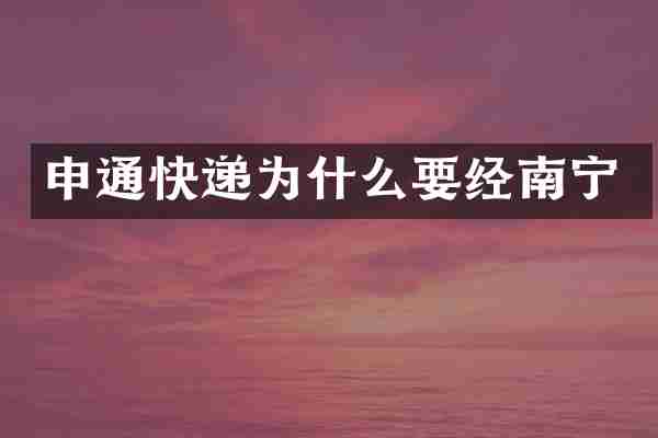申通快递为什么要经南宁