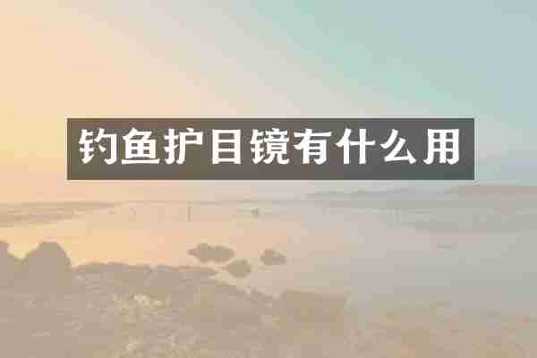钓鱼护目镜有什么用