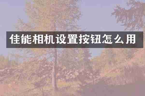 佳能相机设置按钮怎么用