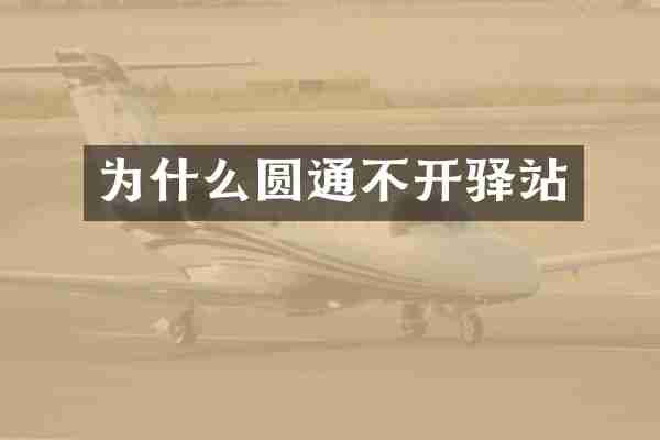 为什么圆通不开驿站