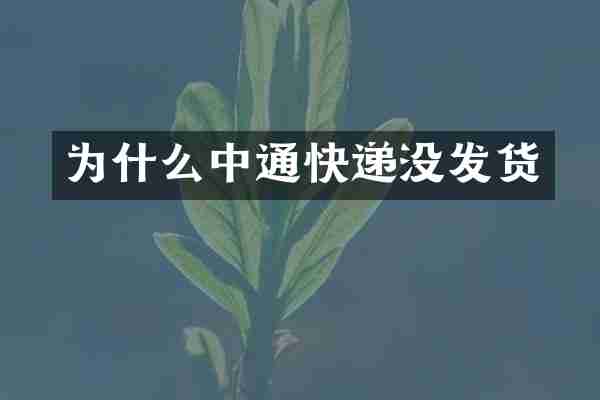为什么中通快递没发货