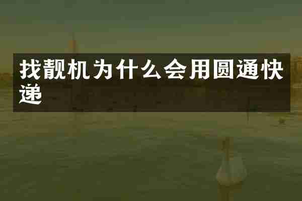 找靓机为什么会用圆通快递