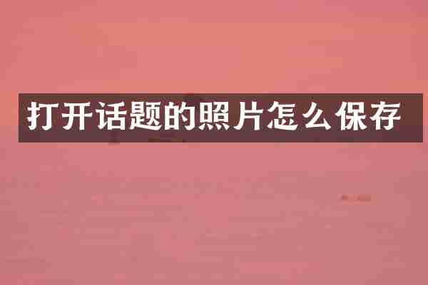 打开话题的照片怎么保存