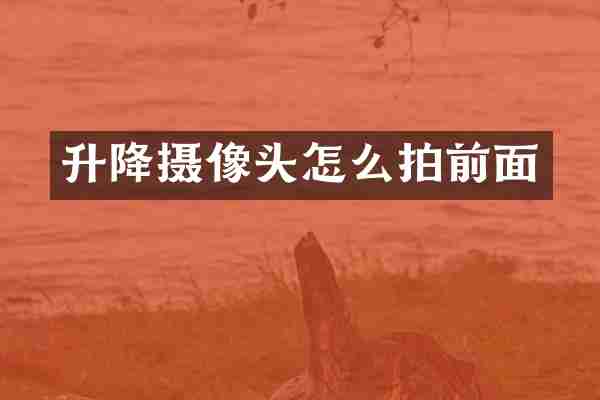 升降摄像头怎么拍前面