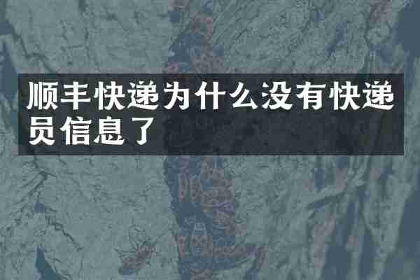 顺丰快递为什么没有快递员信息了