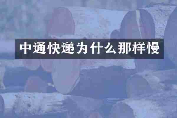 中通快递为什么那样慢