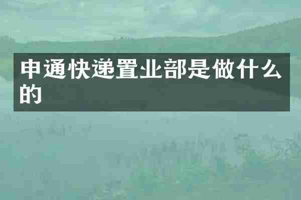 申通快递置业部是做什么的