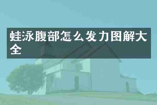 蛙泳腹部怎么发力图解大全