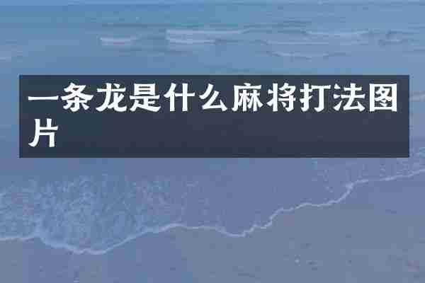 一条龙是什么麻将打法图片