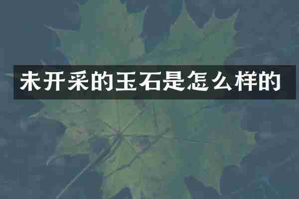 未开采的玉石是怎么样的