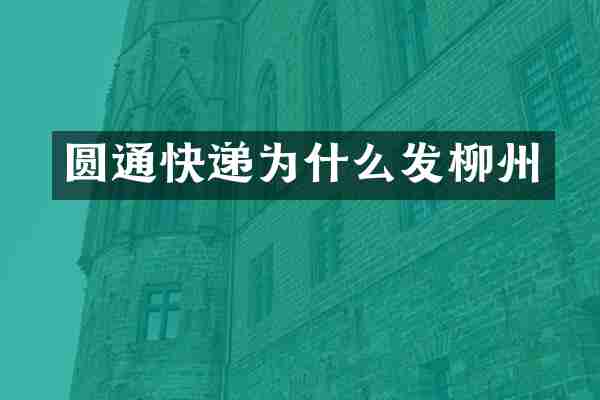 圆通快递为什么发柳州