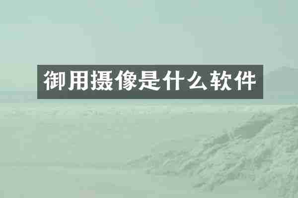 御用摄像是什么软件