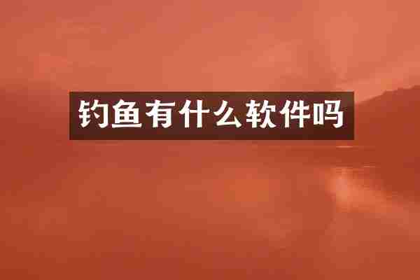 钓鱼有什么软件吗