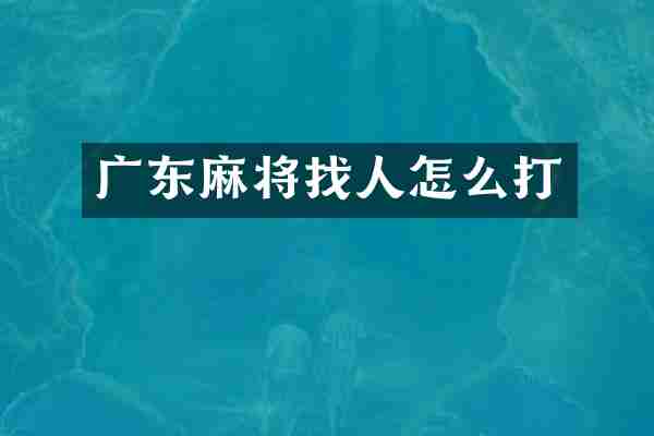 广东麻将找人怎么打
