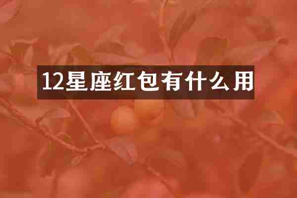 12星座红包有什么用