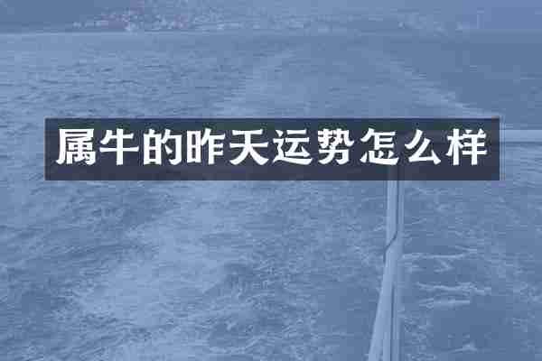 属牛的昨天运势怎么样