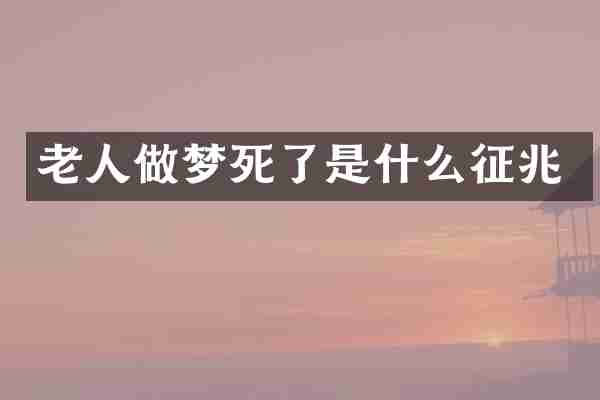 老人做梦死了是什么征兆
