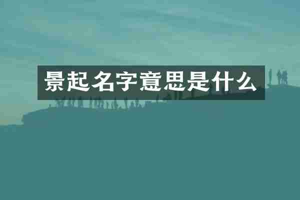 景起名字意思是什么
