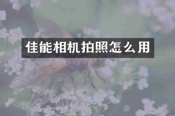 佳能相机拍照怎么用