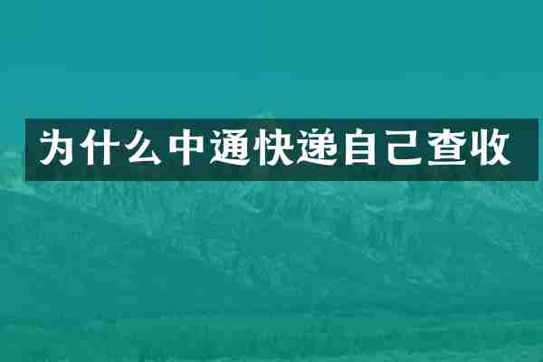 为什么中通快递自己查收