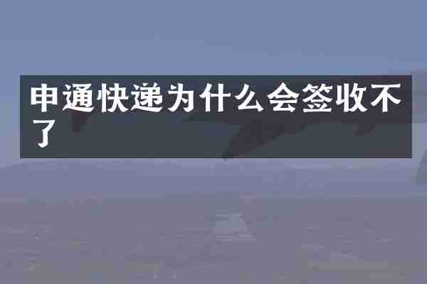申通快递为什么会签收不了