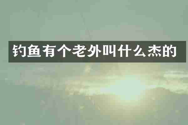 钓鱼有个老外叫什么杰的