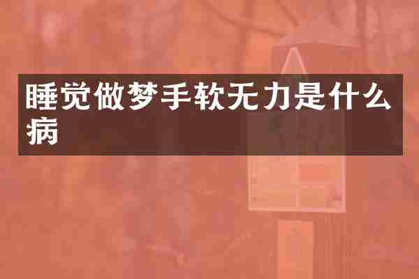 睡觉做梦手软无力是什么病
